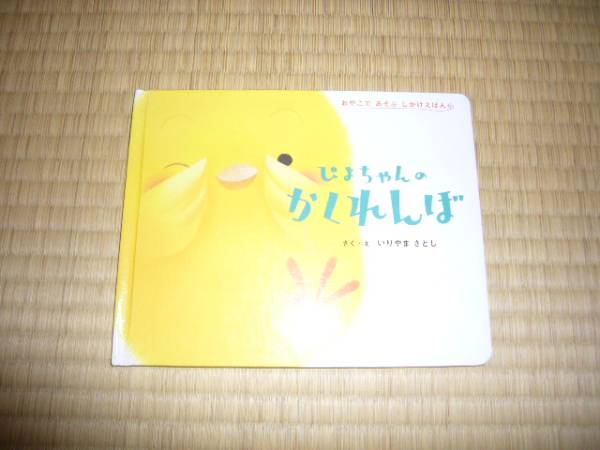 送料込み★中古「しかけ絵本　ぴよちゃんのかくれんぼ」_1