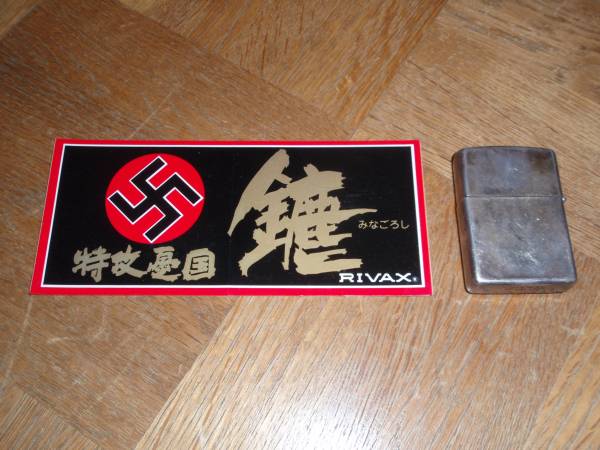 暴走族ステッカー みなごろし 鏖 金鹿 当時物 右翼愚連隊 裏社会 売買されたオークション情報 Yahooの商品情報をアーカイブ公開 オークファン Aucfan Com