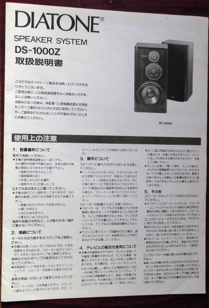 ☆ダイヤトーンDS-1000ZとDK1000Zの取扱説明書 110円から☆(ダイヤ