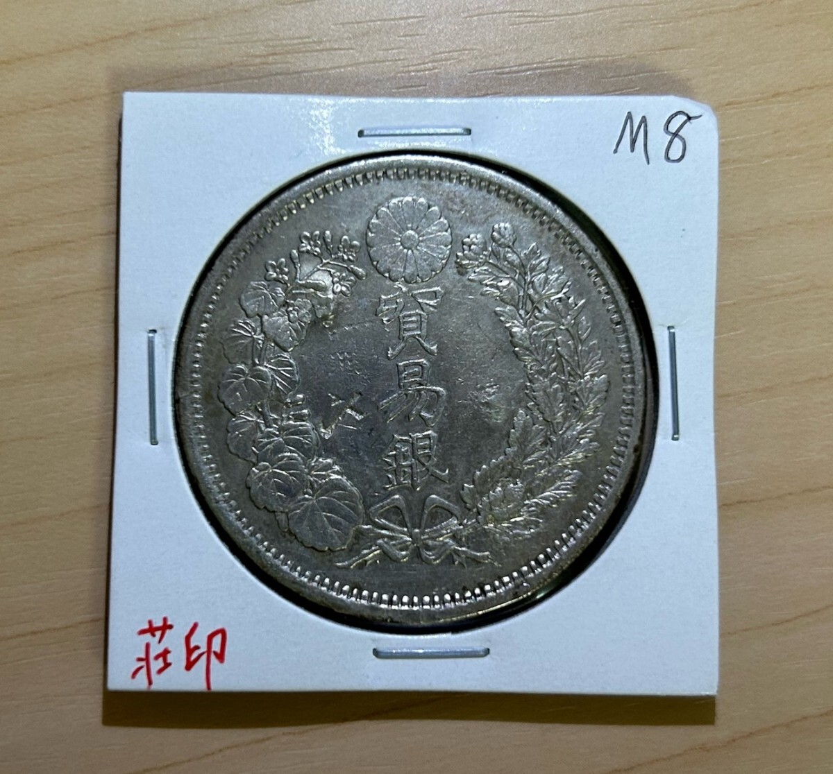 貿易銀 明治8年 日本銀貨 古銭 本物 貨幣 コイン (貿易銀)｜売買された