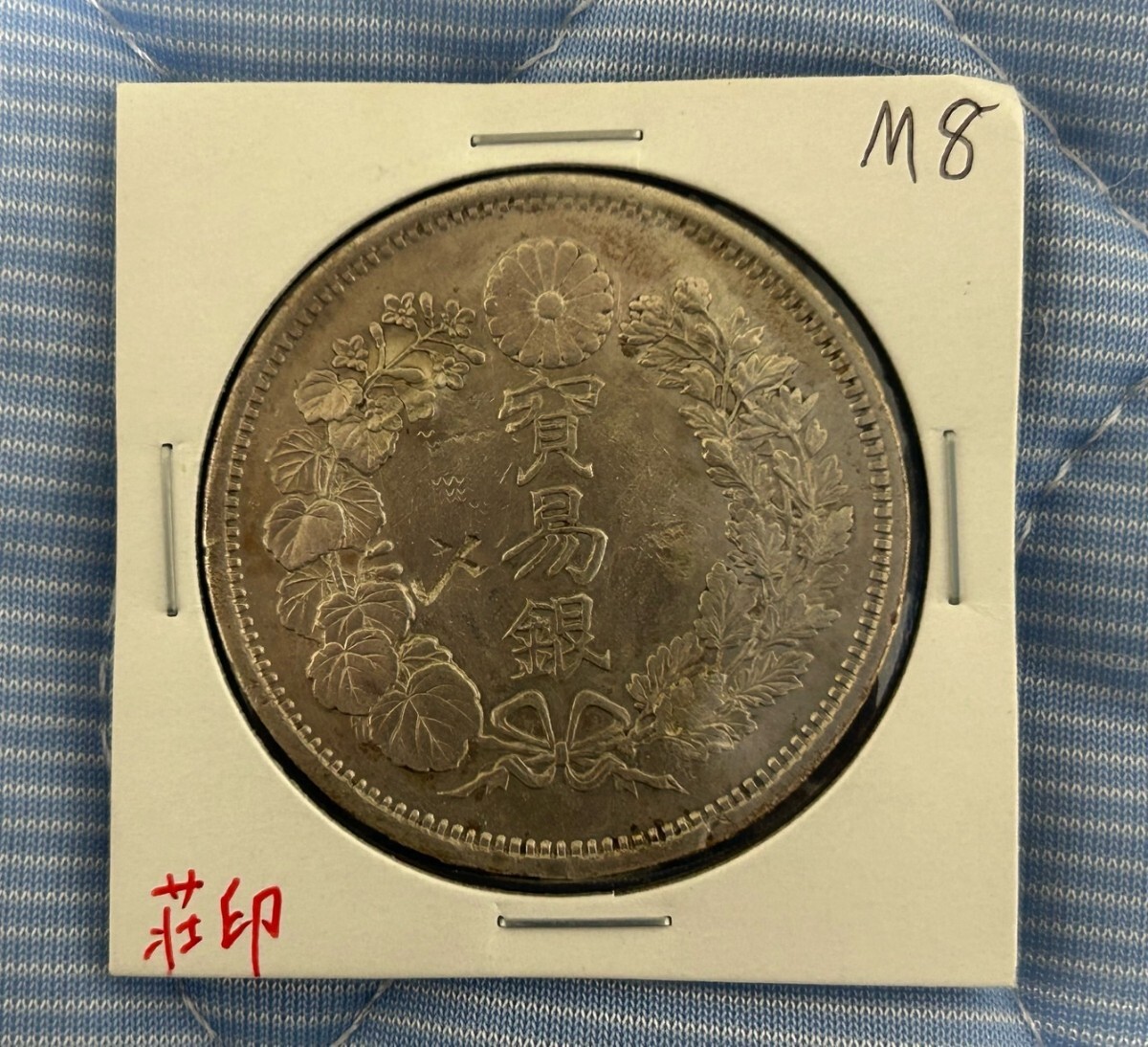 古銭　銀貨　貿易銀　日本銀貨 貿易銀 明治8年 日本銀貨 古銭 本物 貨幣 コイン (貿易銀)｜売買された