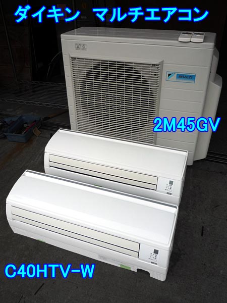 ダイキン ルームエアコン C40HTV-W×2台 2M45GV×1台 単相200V(12畳 