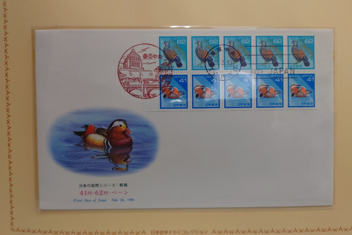 6☆日本切手FDCコレクション☆1993年発行 日本切手初日カバー
