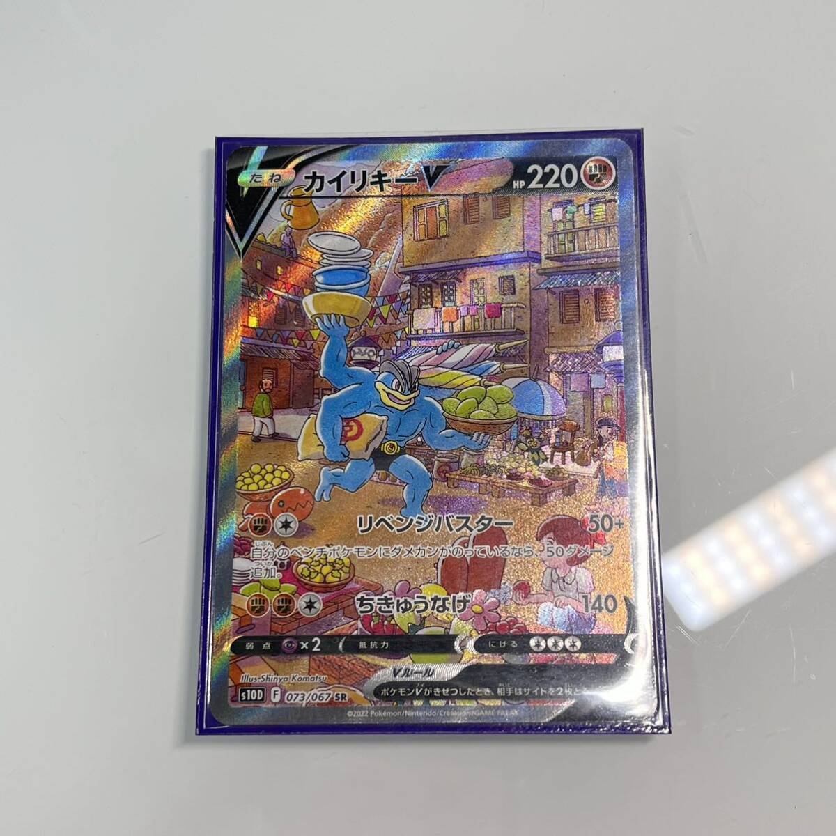 ☆【ポケモンカード/ポケカ】カイリキーV SR 073/067 S10P タイム