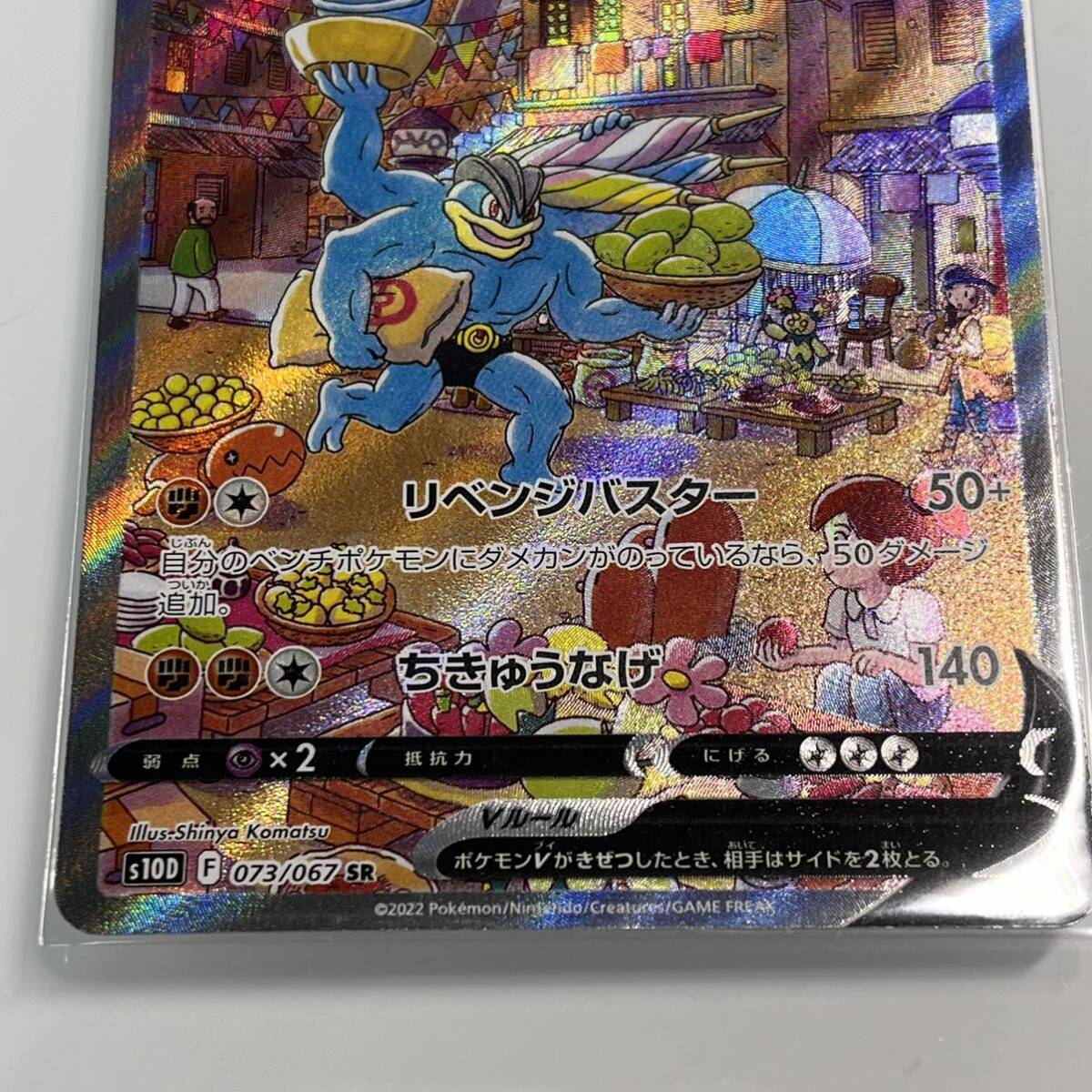 ☆【ポケモンカード/ポケカ】カイリキーV SR 073/067 S10P タイム