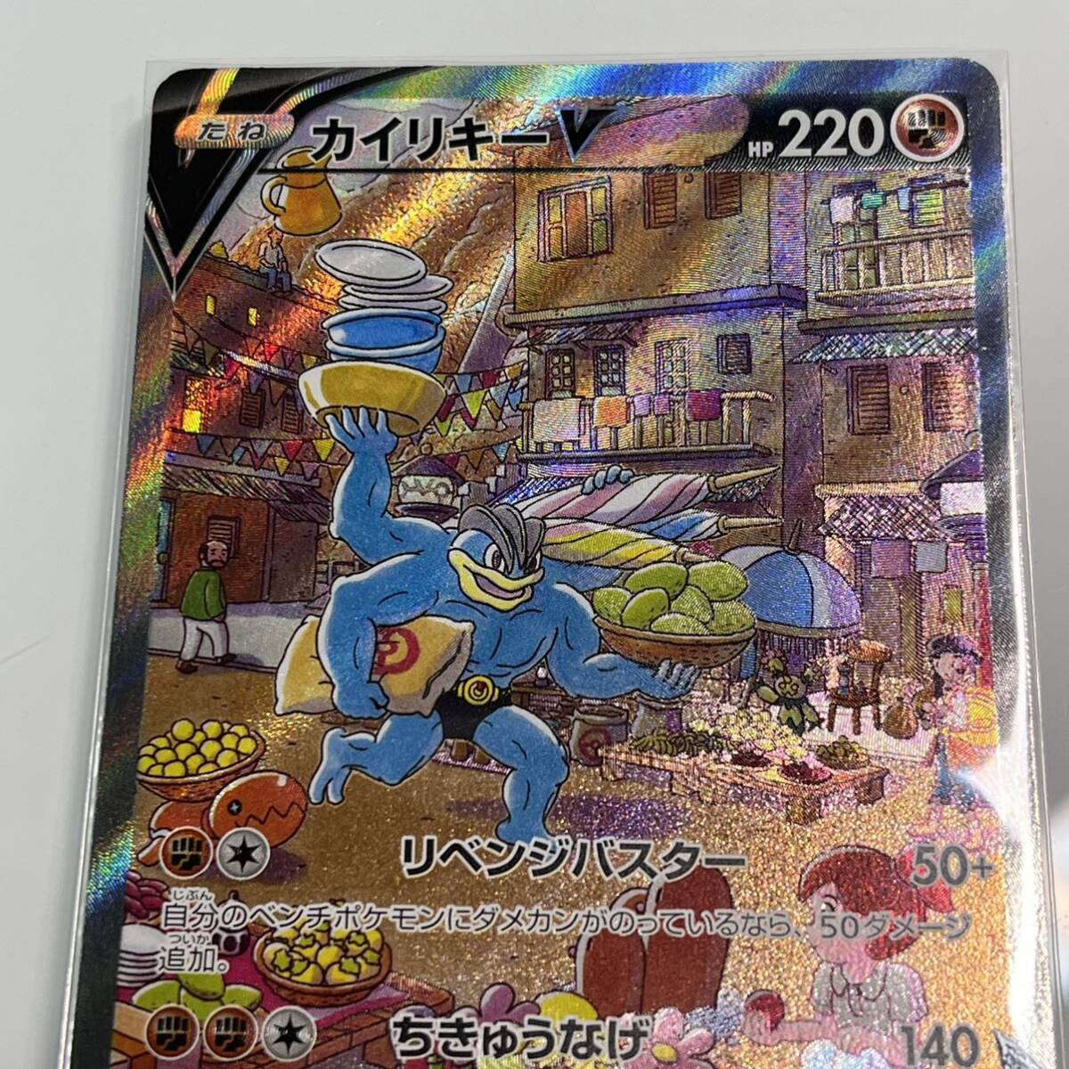 ☆【ポケモンカード/ポケカ】カイリキーV SR 073/067 S10P タイム