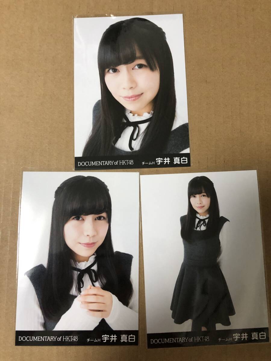 HKT48 宇井真白 Documentary 映画 前売り購入特典 生写真 3種コンプ_1