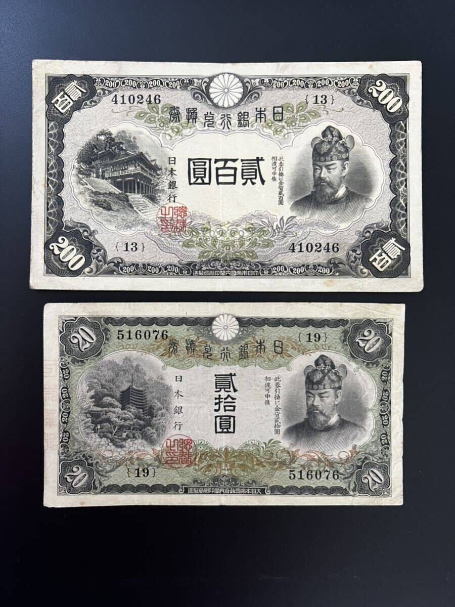 日本銀行 兌換券 藤原鎌足 貳百圓 200円札20円札 貳拾圓 菅原道真 旧