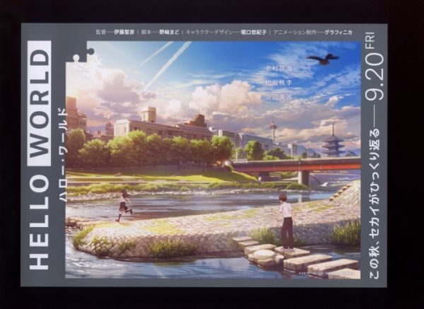 ♪2019年チラシ2種「ハロー・ワールド HELLO WORLD」伊藤智彦/堀口