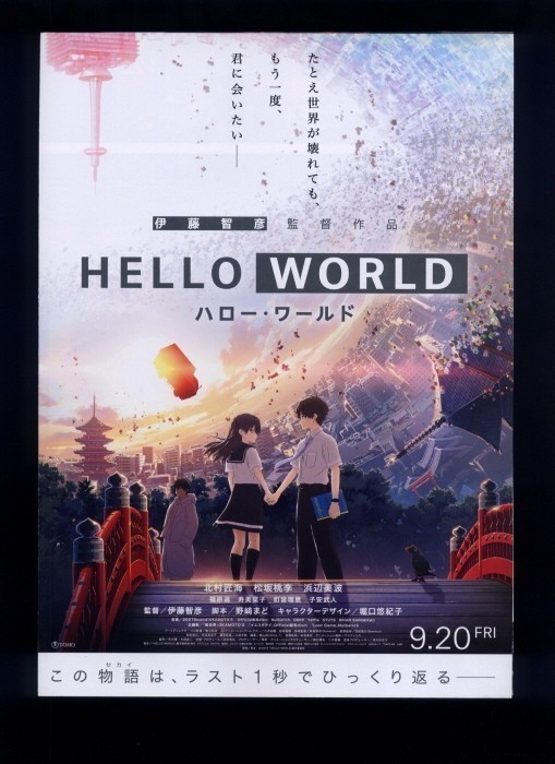 ♪2019年チラシ2種「ハロー・ワールド HELLO WORLD」伊藤智彦/堀口