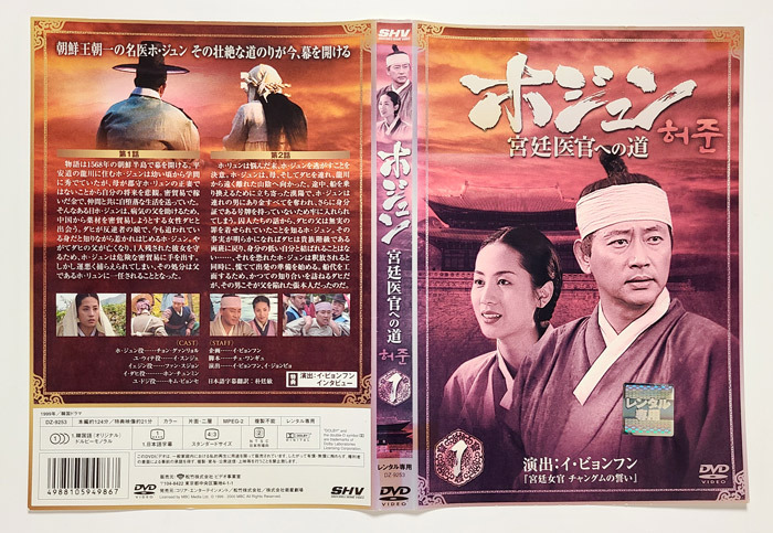 ホジュン 宮廷医官への道 中古DVD 』全32巻セット【レンタル品】チョン