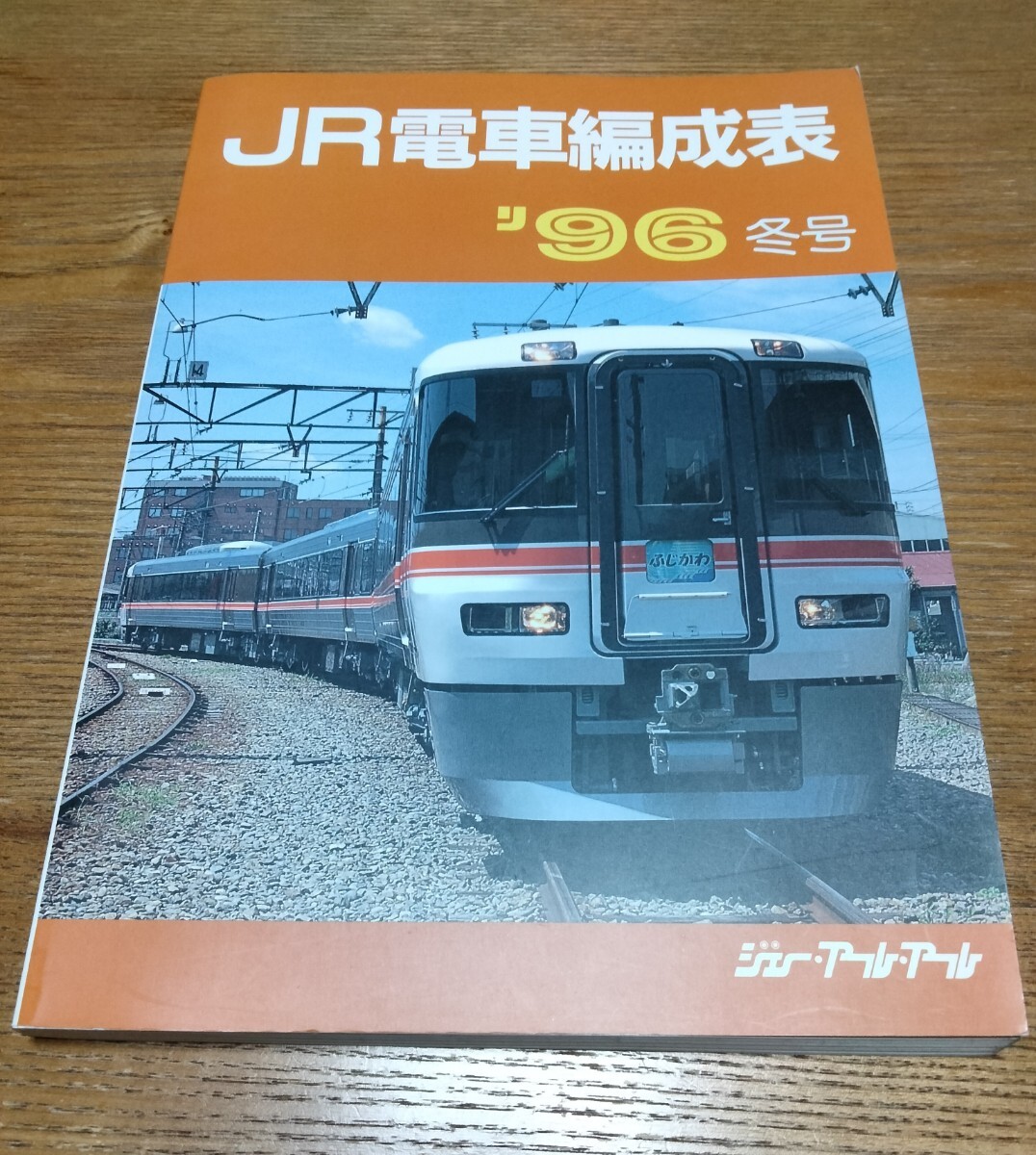 JR電車編成表 '96 冬号 ジェー・アール・アール