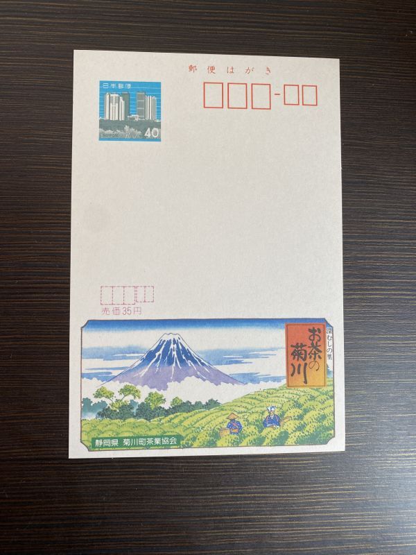 額面40円はがき エコーはがき 未使用はがき 広告はがき お茶の菊川