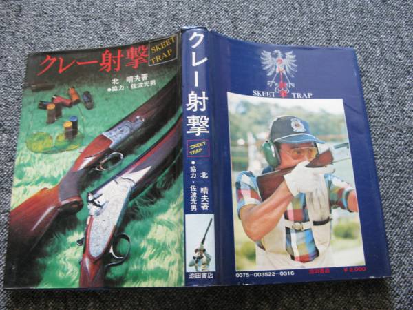 1975 クレー射撃 北晴夫 佐波光男 池田書店 スポーツ 売買されたオークション情報 Yahooの商品情報をアーカイブ公開 オークファン Aucfan Com