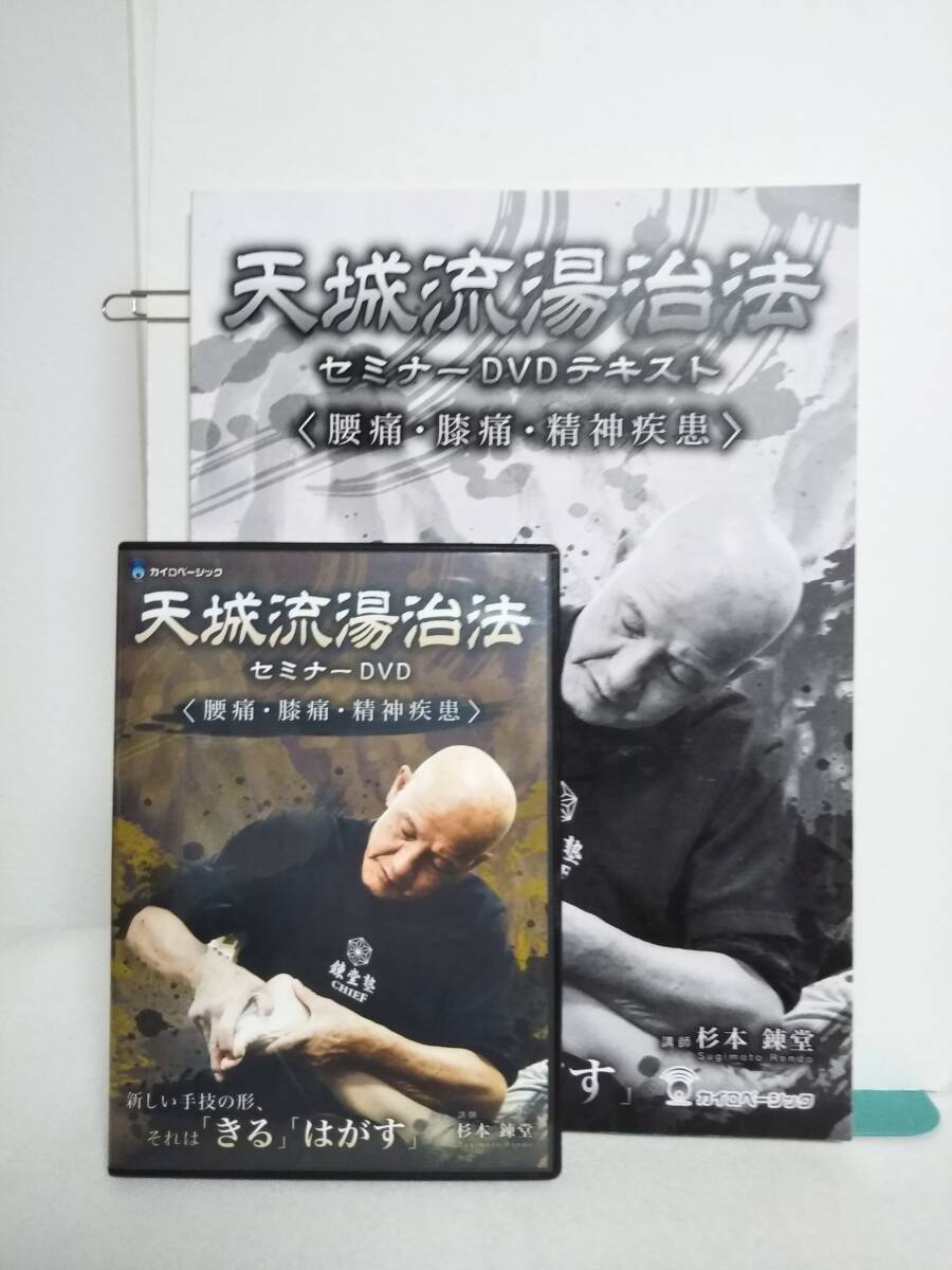 天城流湯治法 セミナー DVD➕テキスト【腰痛・膝痛・精神疾患】 未開封☆