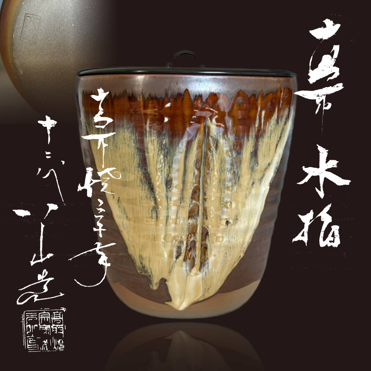◇ 十二代高取八山 水指 | 裏千家 十五代 鵬雲斎 花押◇b970 ◇十二代
