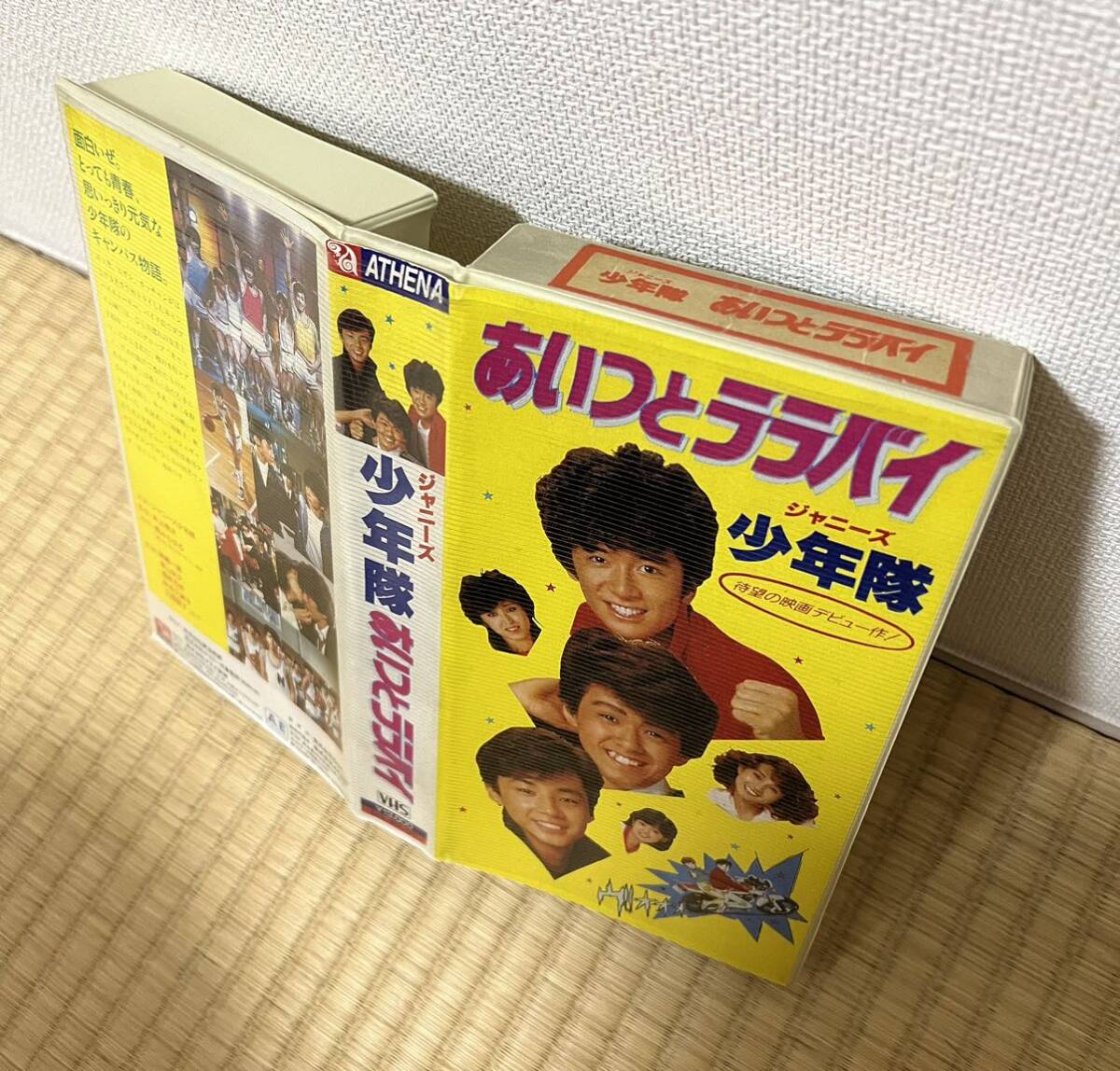 あいつとララバイ 東山紀之 映画パンフレット 映画プレス「あいつと 