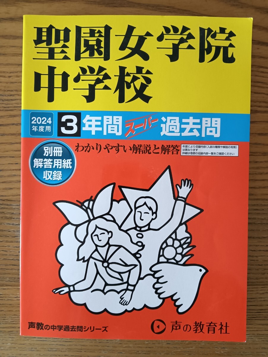 聖園女学院　中学校　過去問　2024　中学受験_1