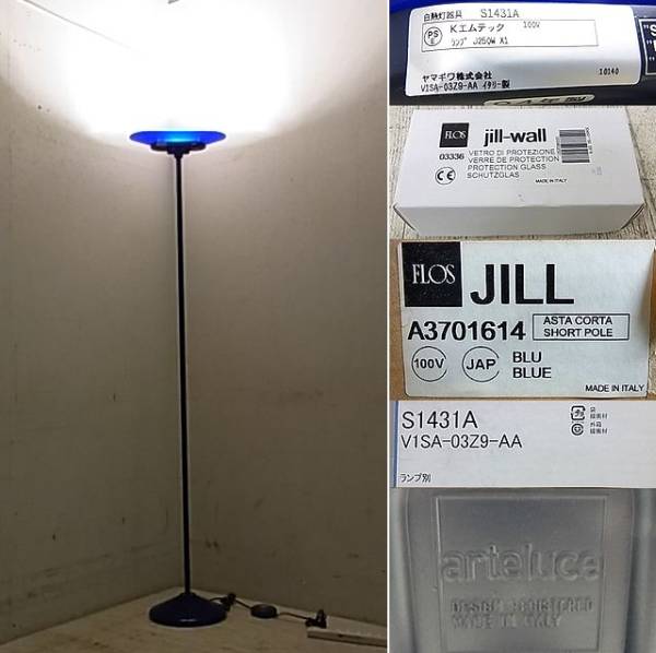 展示品 FLOS フロアスタンドJILL⁄ジルS1431A ブルー ヤマギワの