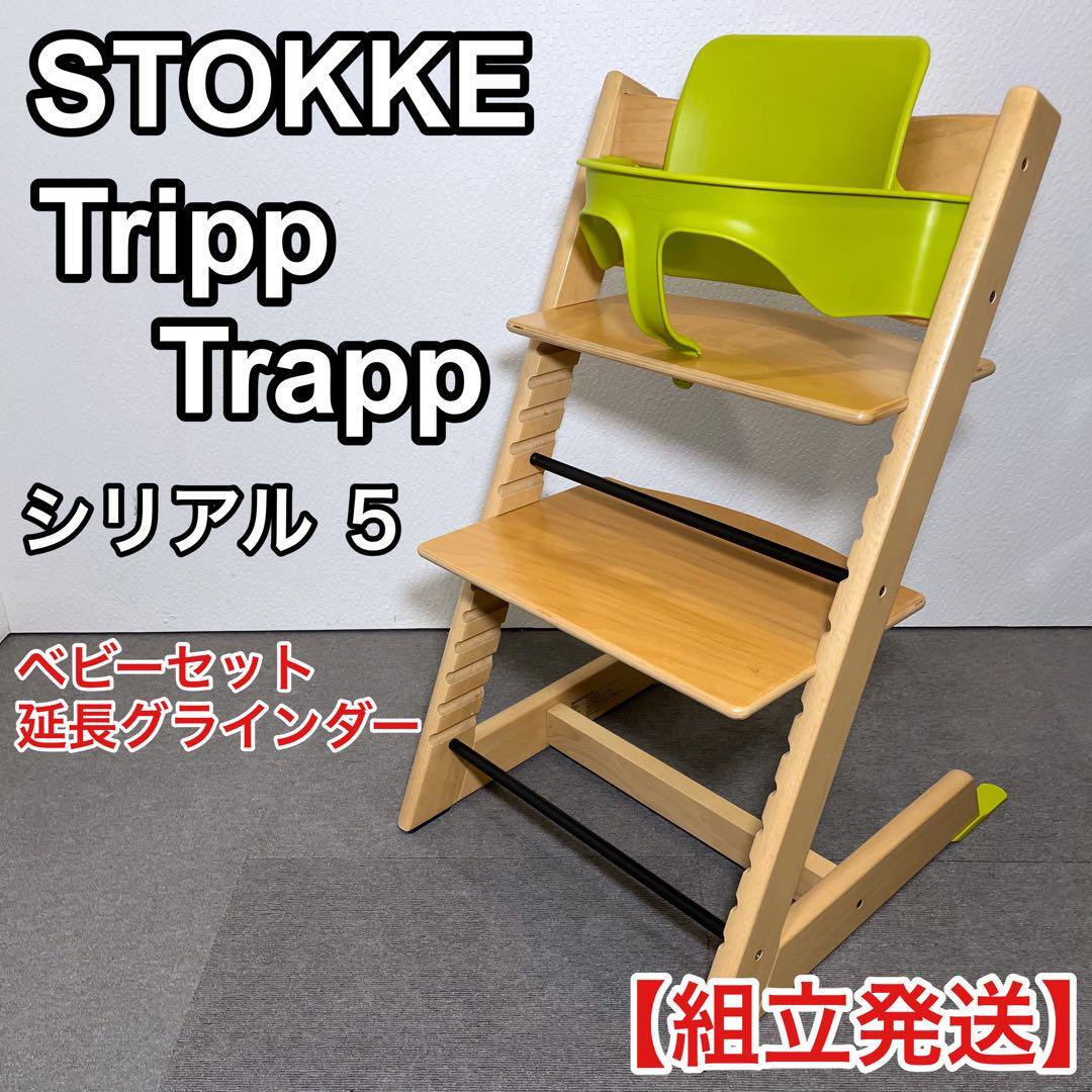 STOKKE ストッケ トリップトラップ ハイチェアー ベビーセット付