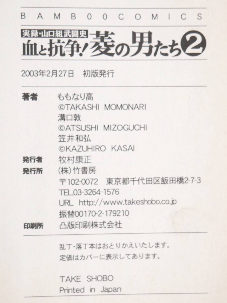 □マンガ本◇竹書房☆実録・山口組武闘史 血と抗争! 菱の男たち 1巻/2