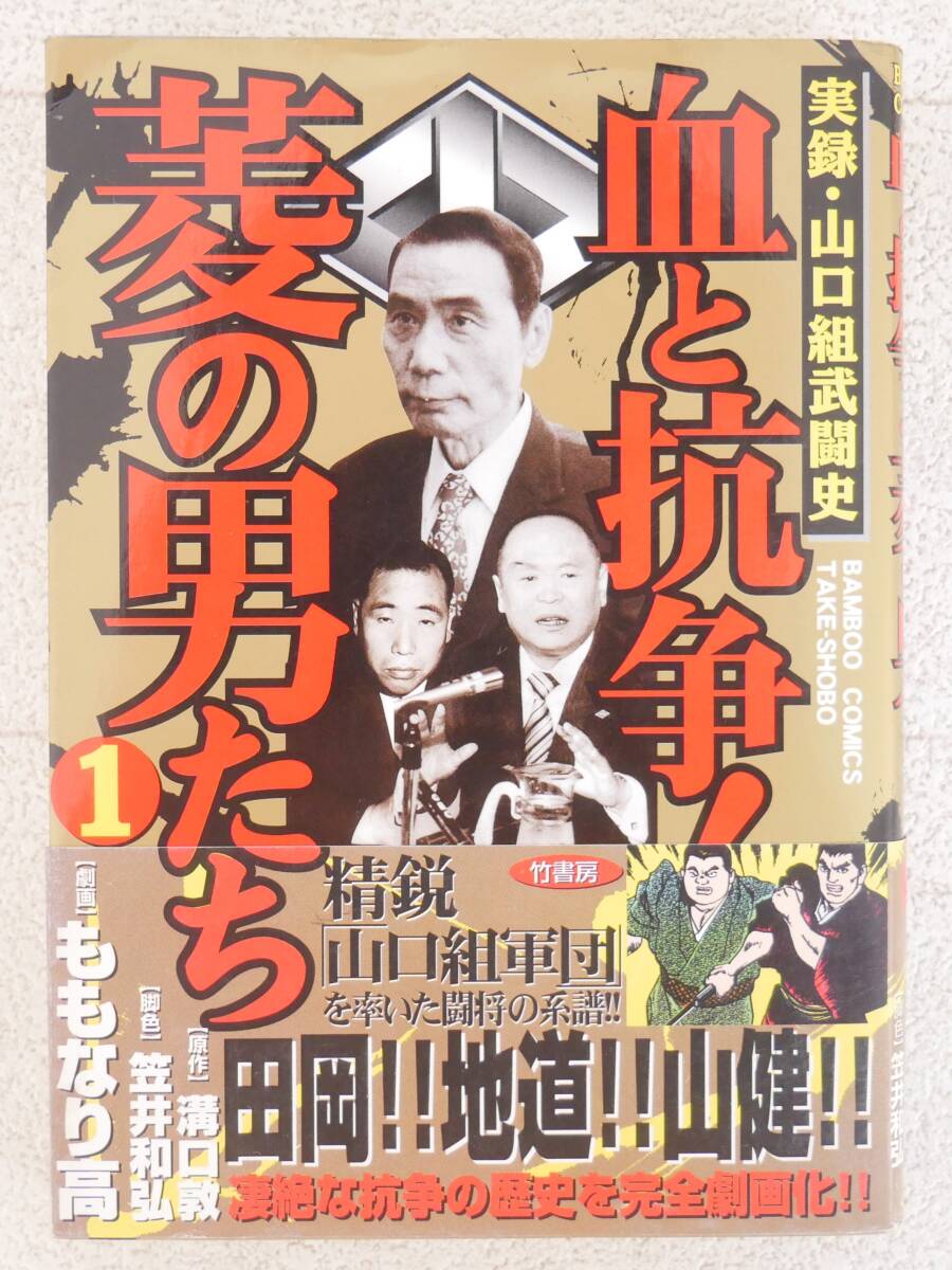 □マンガ本◇竹書房☆実録・山口組武闘史 血と抗争! 菱の男たち 1巻/2