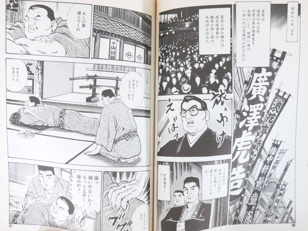 □マンガ本◇竹書房☆実録・山口組武闘史 血と抗争! 菱の男たち 1巻/2