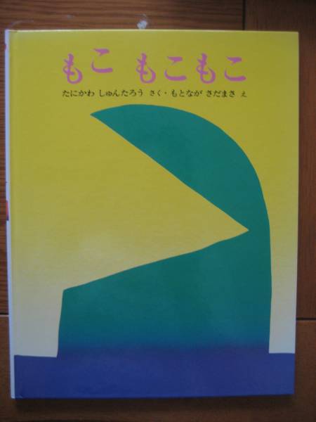 もこもこもこ 谷川俊太郎 作 元永定正 絵 切手可 絵本一般 売買されたオークション情報 Yahooの商品情報をアーカイブ公開 オークファン Aucfan Com
