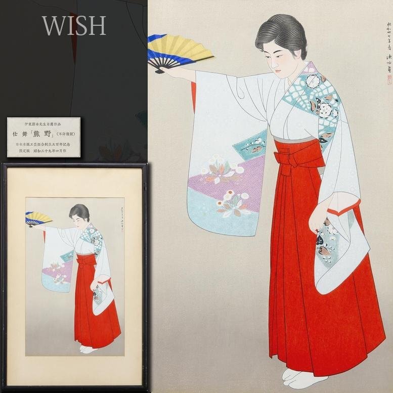 真作】【WISH】伊東深水「熊野」木版画 約10号 証明シール 〇美人画