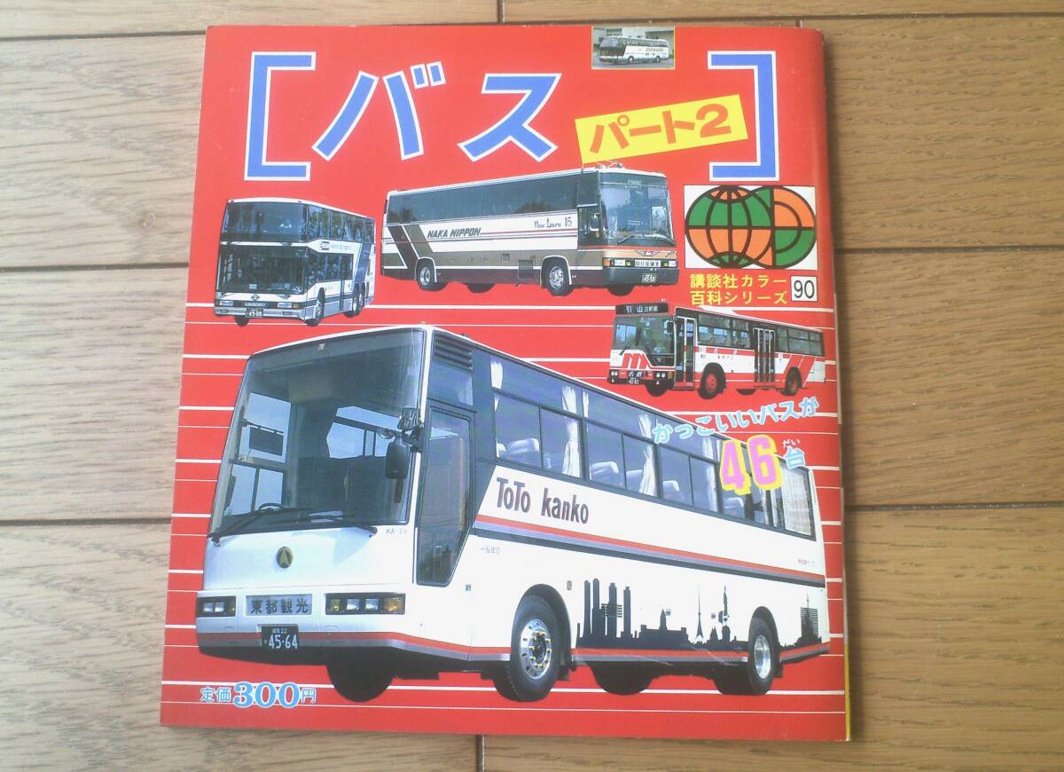 講談社カラー百科 ミニカー パート2 バス パート2（講談社カラー百科シリーズ90）/全46台・全24