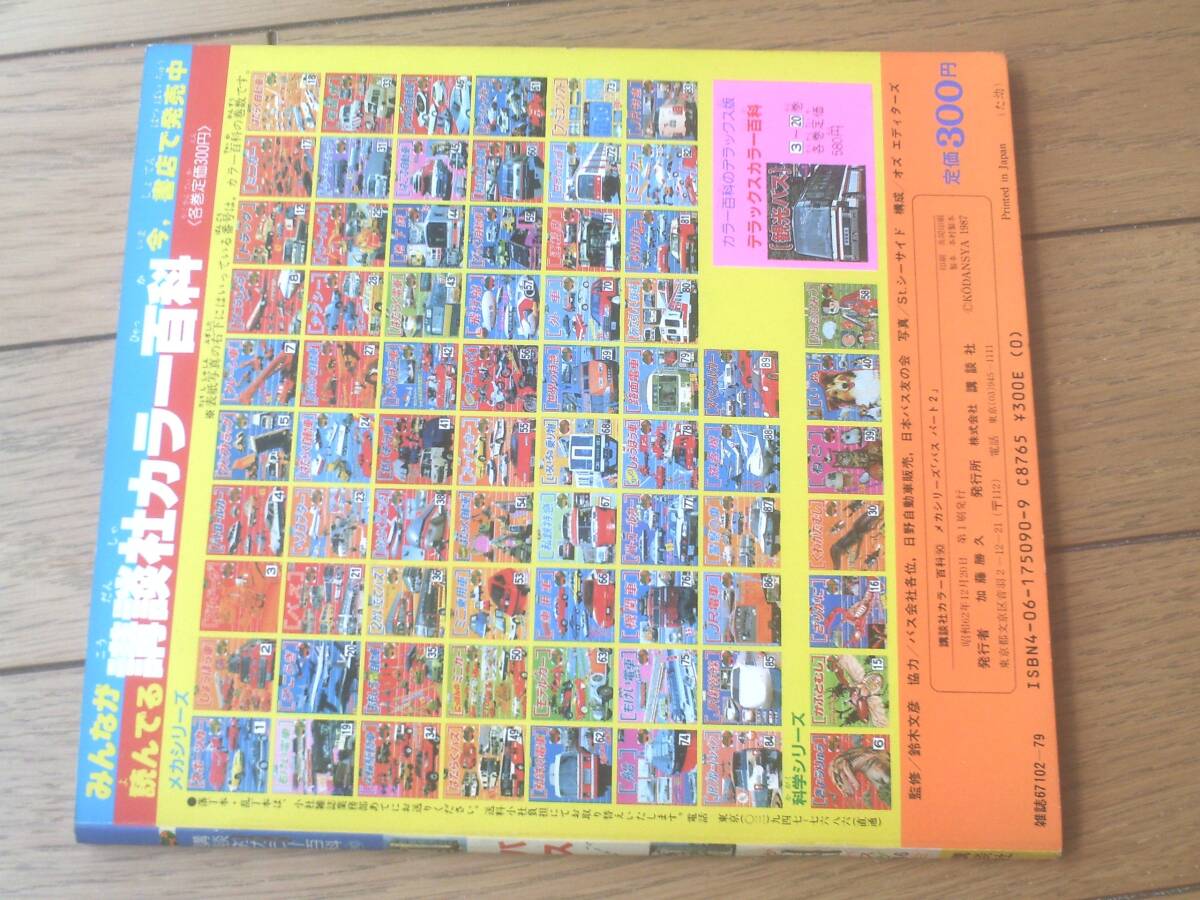 バス パート2（講談社カラー百科シリーズ90）/全46台・全24