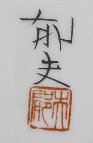 □平山郁夫 【太湖に浮かぶ漁船】 陶板画 サイン有り(石版画