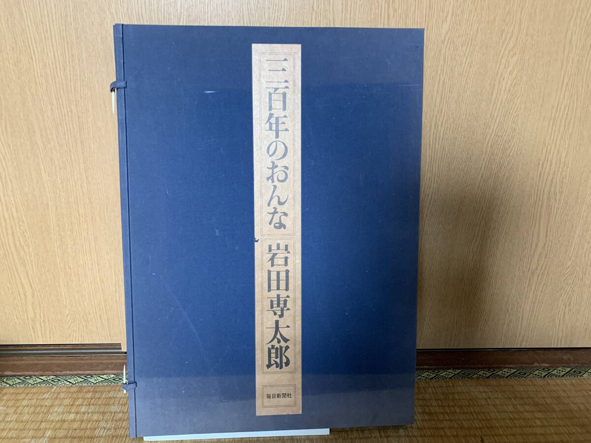 岩田専太郎 三百年の女 画集 印刷 19枚_1