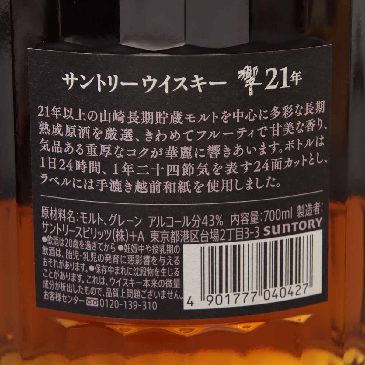 PH355.【未開栓古酒】SUNTORY 響21年 ウイスキー 700ml 43度 24面