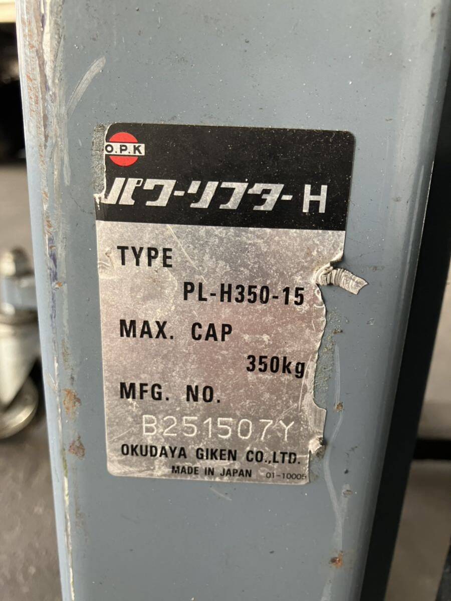 期間限定特価！引取のみ 福岡県福岡市から OPK パワーリフター PL-H350-15 手動式 簡易動作確認済 をくだ屋技研 _8