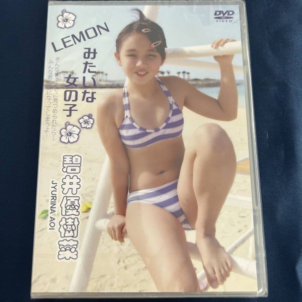 ★特価品☆ 【DVD】 えりかちゃん 碧井優樹菜 LEMONみたいな女の子 / Little Princess 正規品 新品 アイドル イメージ_1