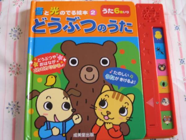 ★★音と光のでる絵本★★どうぶつの　うた　６曲いり_1