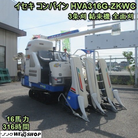 奈良 イセキ コンバイン HVA316G 区分 ZKWC 全面刈 3条刈 16馬力 316