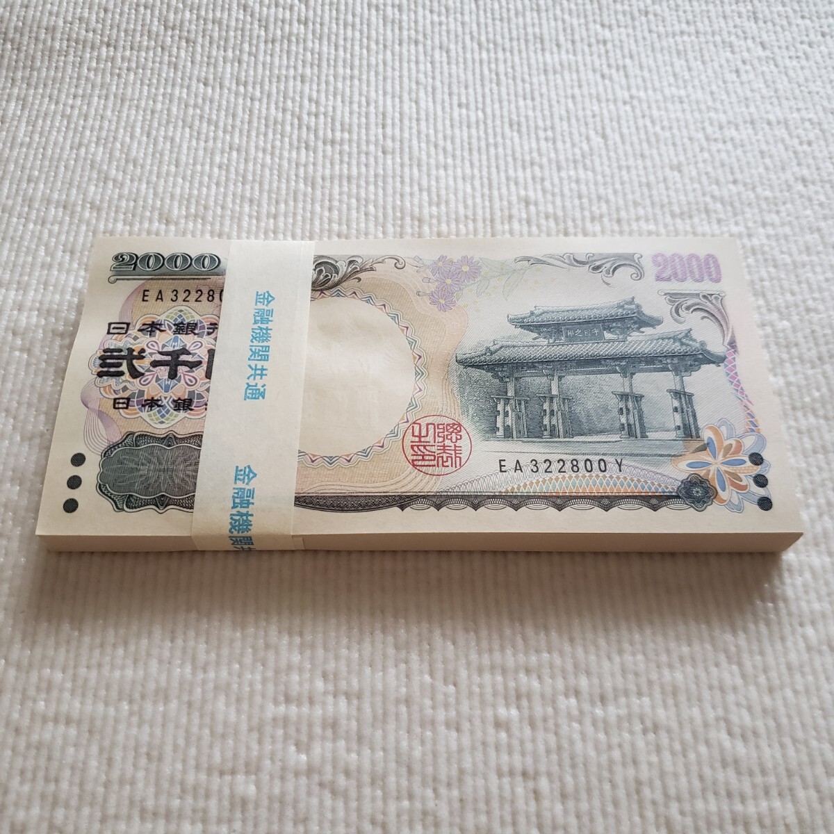 2000円札 連番 100枚 弐千円札/守礼門/紫式部/紙幣/