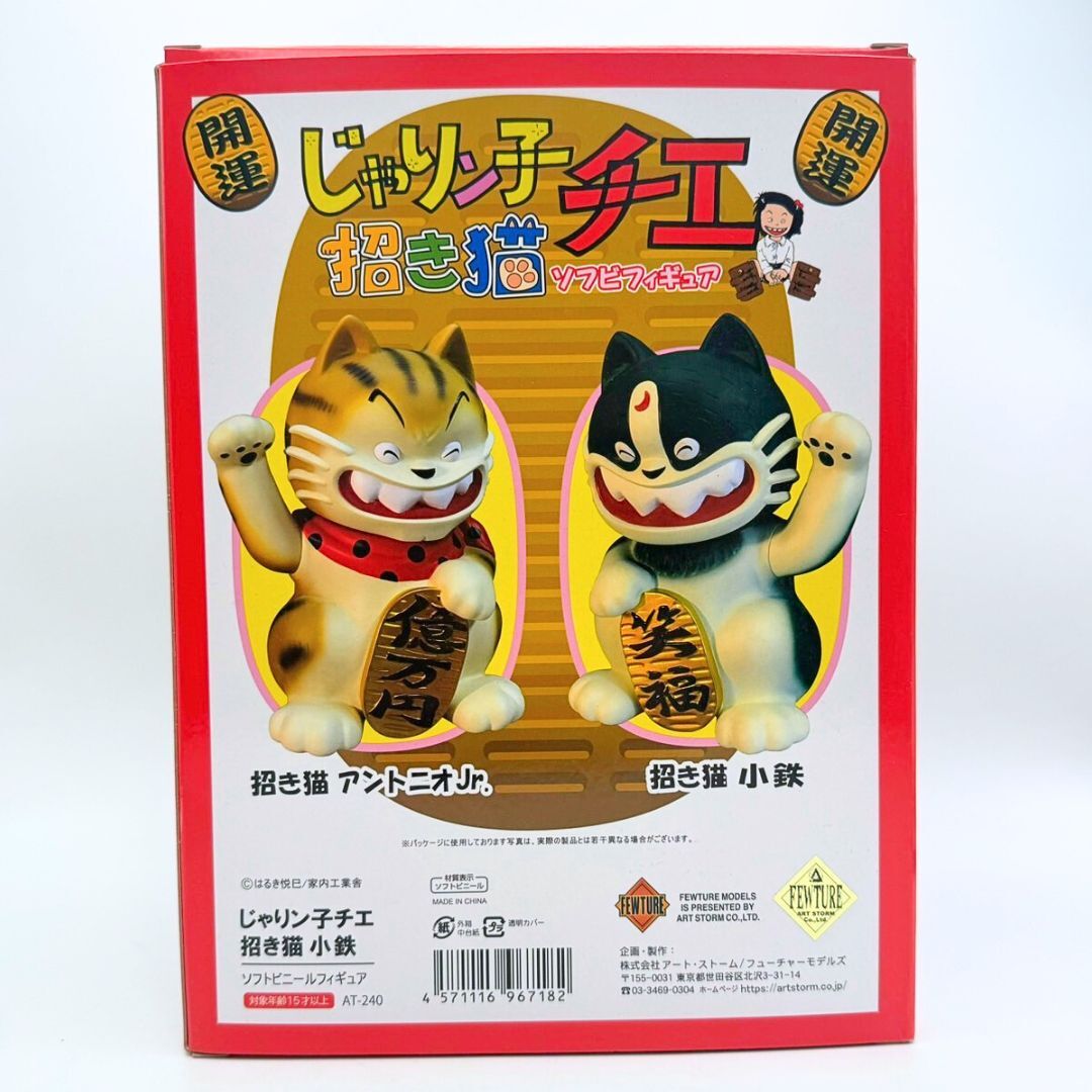 未開封品 じゃりン子チエ 招き猫 ソフビ フィギュア 小鉄 フューチャー
