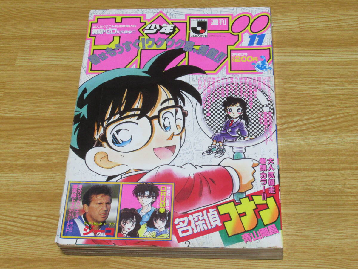 n5403 週刊少年サンデー 1994年 11号 3月2日 名探偵コナン 表紙 青山剛昌