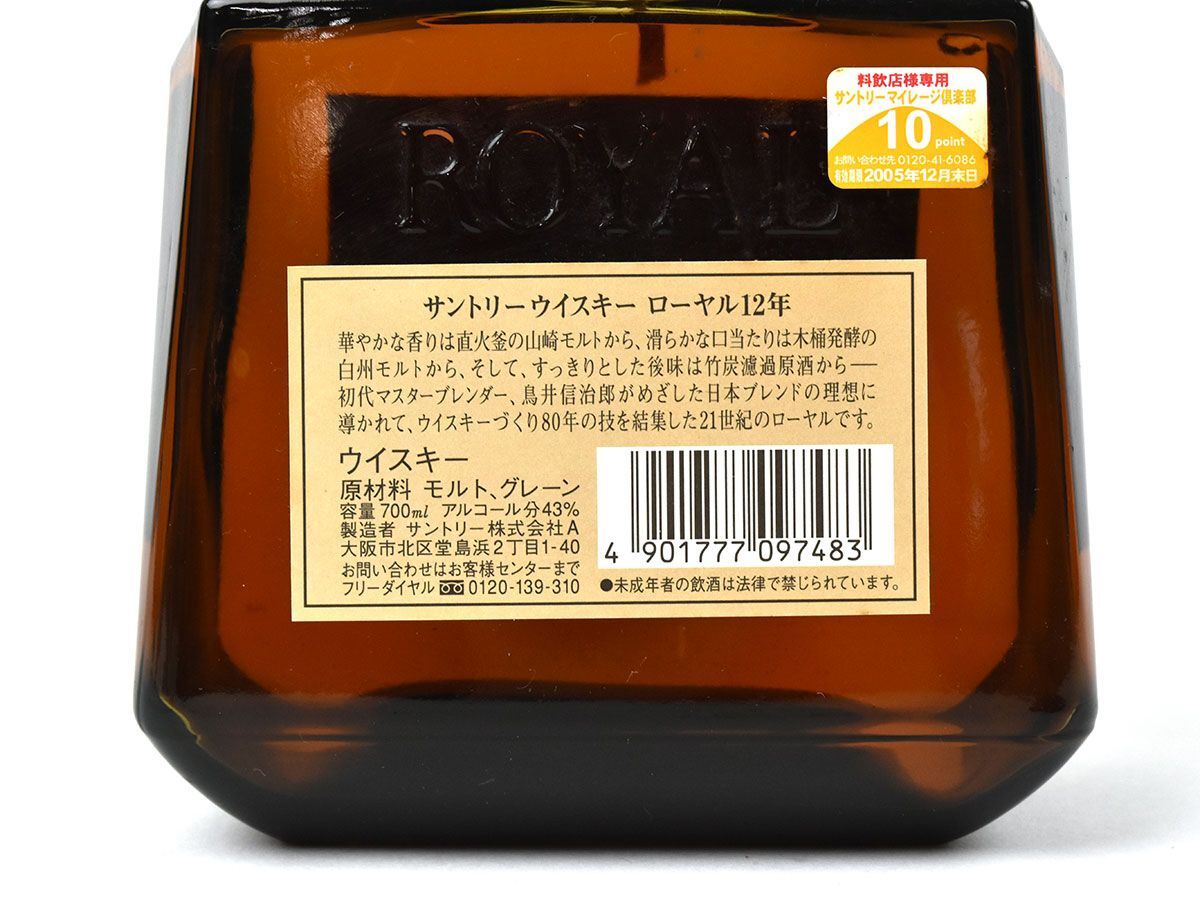 192215古酒□未開栓 サントリー ローヤル 12年 SR シルバーラベル