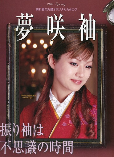 深田恭子 晴れ着の丸昌カタログ他(深田恭子)｜売買されたオークション