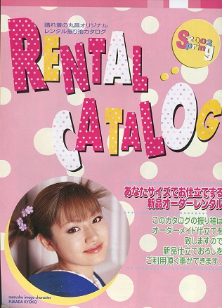 深田恭子 晴れ着の丸昌カタログ他(深田恭子)｜売買されたオークション