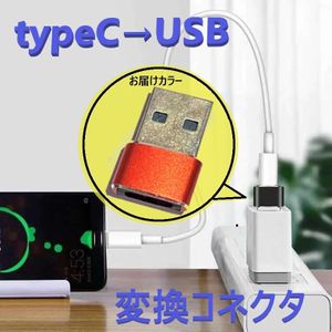 タイプC to USB 変換コネクタ 【D-197レッド】 変換アダプター 充電 OTG機能 データ伝送