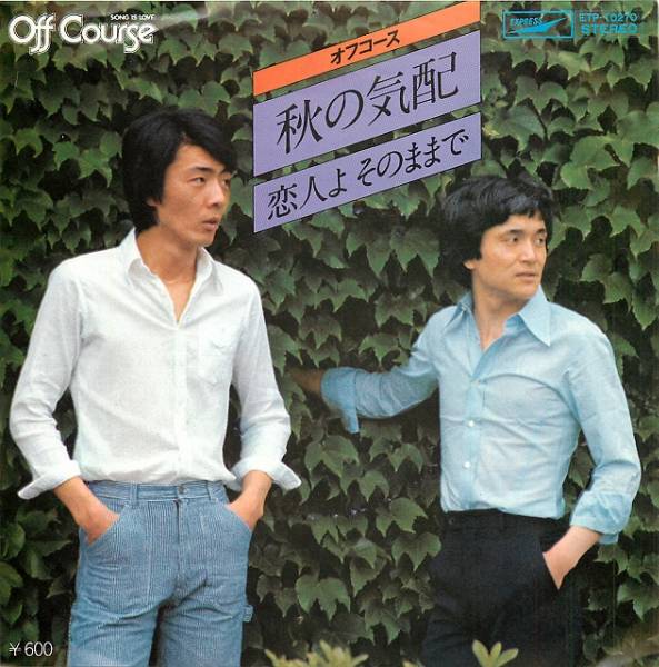 ▽シングルレコード：秋の気配/オフコース_1