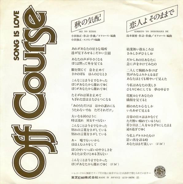 ▽シングルレコード：秋の気配/オフコース_2