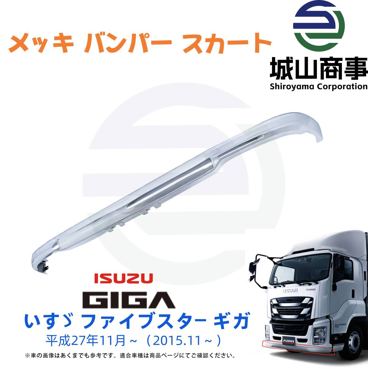 新品 いすゞ 大型 ファイブスター ギガ H27.11～ メッキ フロント