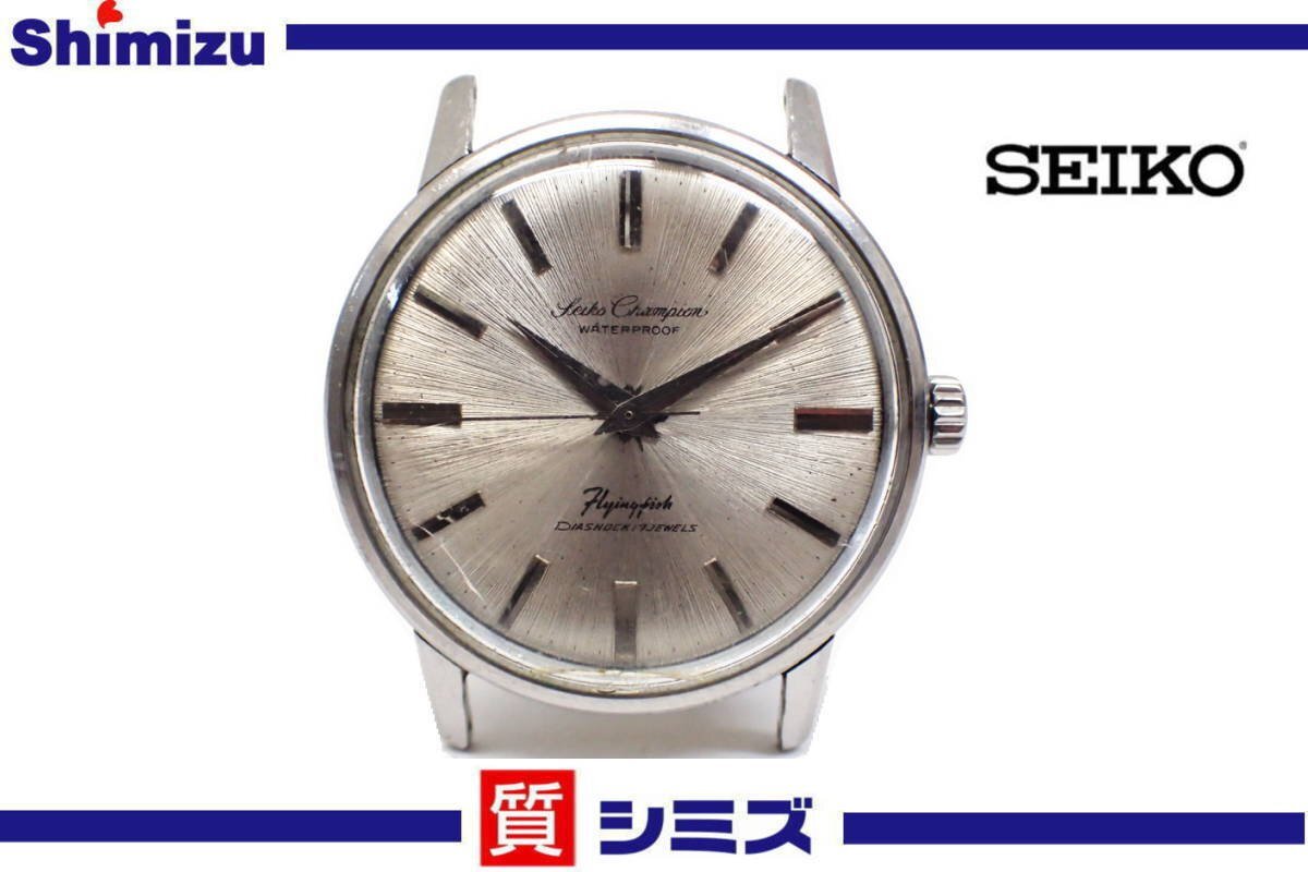 1円【SEIKO】稼働品 訳有 セイコー チャンピオン フライングフィッシュ