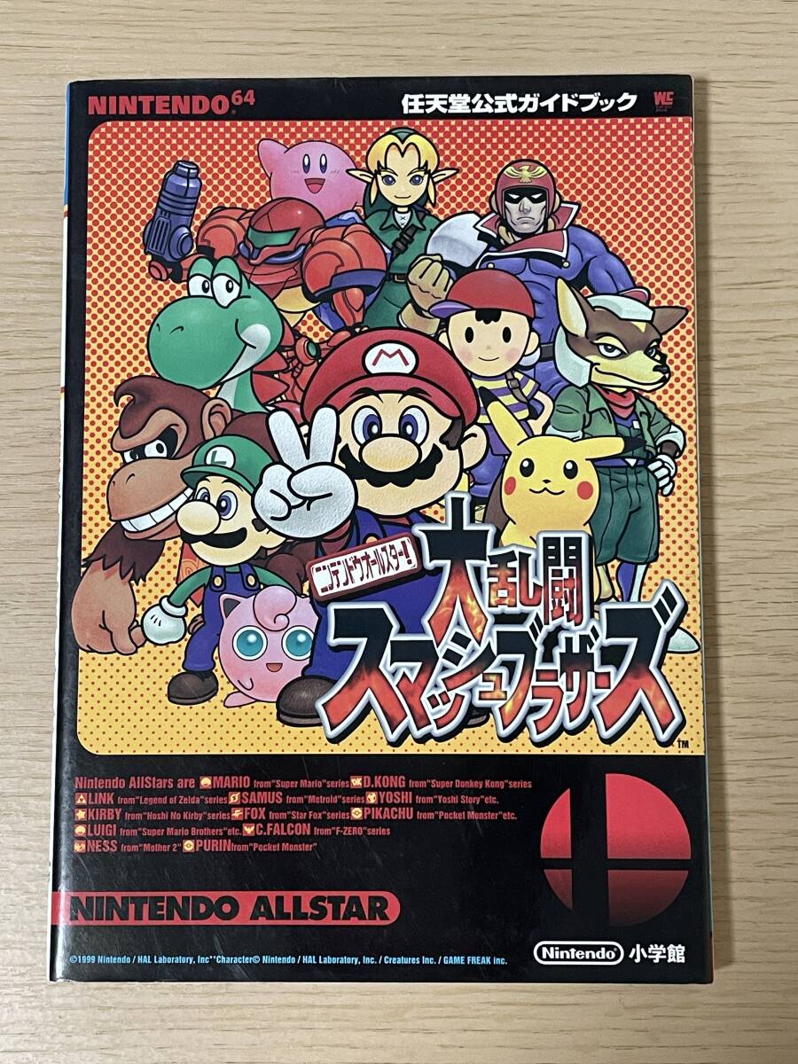 N64 大乱闘スマッシュブラザーズ 任天堂公式 ガイドブック 操作一覧表